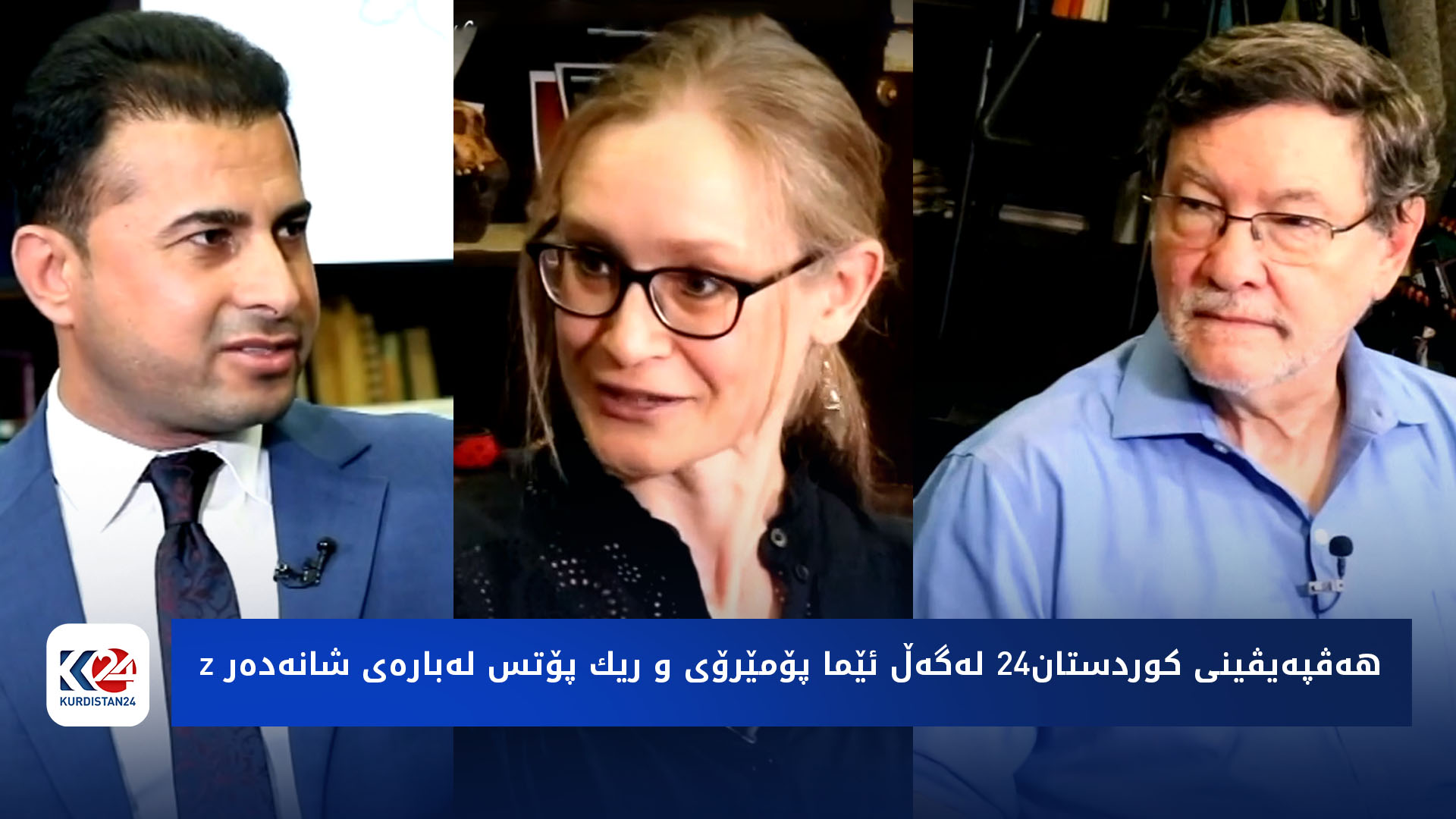 باسی رۆژ | هەڤپەیڤینی کوردستان24 لەگەڵ ئێما پۆمێرۆی و ریك پۆتس لەبارەی شانەدەر z